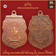 จี้พระ เหรียญ หลวงพ่อกลั่น รุ่นแรก วัดพระญาติการาม จ.อยุธยา ปี2469