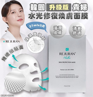 REJURAN 麗珠蘭 升級版貴婦水光修復煥膚面膜 27ml*5片/盒-到期日：2026.11.20