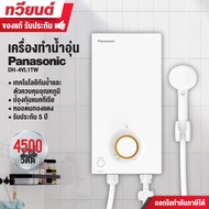 เครื่องทำน้ำอุ่น Panasonic รุ่นใหม่ DH-4VL1TW ขนาด 4500 วัตต์ หม้อต้มทองแดง ปรับประกัน 5 ปี พร้อมส่ง