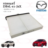 DB9L-61-J6X กรองแอร์ MAZDA 2 Skyactiv CX-3 ปี15ขึ้นไป กรองอากาศ P501-13-3A0