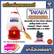 เครื่องพ่นยาแบตเตอรี่ TAKARA ( TK -768-2 ) ถัง25L/ปั๊มคู่ เครื่องพ่นยาสะพายหลัง ปั้มพ่นยา ถังพ่นยาแบ
