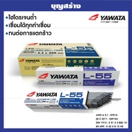 ลวดเชือมเหล็กทนแรงดึงสูง YAWATA L-55 ลวดเชื่อมยาวาต้า