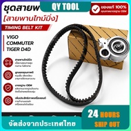 Timing Belt Set [Timing Belt] VIGO COMMUTER TIGER D4D [1KD/2KD] Lifespan 150 000 Kg (COD)