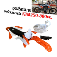 ชุดสีรถวิบาก KTM250 KTM300 เคทีเอ็ม ขนาด250-300ซีซี แฟริ่งวิบาก ชุดสีวิบากพร้อมเบาะและถังน้ำมัน ครบช
