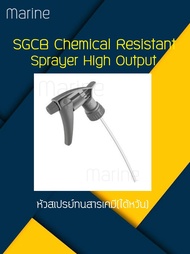 หัวสเปรย์ทนสารเคมี หัวฟ็อกกี้ (ไต้หวัน) SGCB Chemical Resistant Sprayer High Output