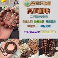 【盈寶軒收藏】免費鑒定估價，全港免費上門高價回收各類名貴手串念珠！ 專收海南黃花梨、小葉紫檀、酸枝、金絲楠、沉香、檀香、崖柏等木製手串； 和田玉、翡翠、碧玉、蜜蠟、琥珀、南紅、青金石、松石、硨磲等玉石