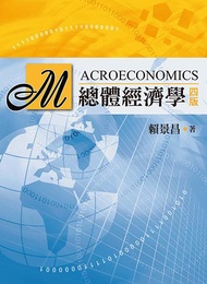 總體經濟學 (第4版)