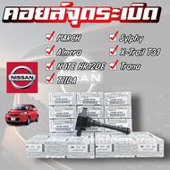 คอยล์จุดระเบิด Nissan MarchJukePulsarAlmeraนิสสัน มาร์ช อัลเมร่า ซีลฟี่ จุ๊ค made in japan (22448-1K