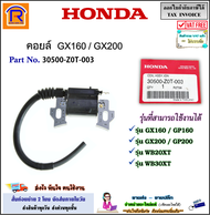 Honda (ฮอนด้า)(แท้/เทียม) คอยล์ รุ่น GX120 / GX160 / GX200 / GP160 / GP200 / WB20XT / WB30XT (30500-