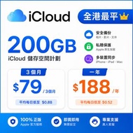 iCloud 200GB 儲存空間計劃 Apple ｜ Mac ｜ ipad 