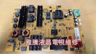 【雅騰液晶電視維修】SHARP 夏普 4T-C60BJ3T SHG6002C-173E 需拆電源板來維修 (K348)