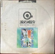 環保回收羅大佑黑膠唱片，羅大佑LP，羅大佑CD碟，