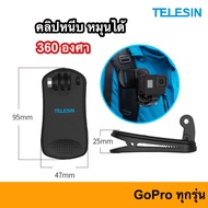 TELESIN Backpack Clip GoPro Mount 360 Degree Rotary คลิปหนีบติด หมุนได้ 360 องศา คลิปหนีบกระเป๋า หนีบหมวก Xiaomi Yi Osmo