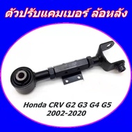 ตัวปรับแคมเบอร์ ล้อหลัง ฮอนด้า camber​ Honda CRV G2 G3 G4 G5 2002-2020 Rear contorl arm kit