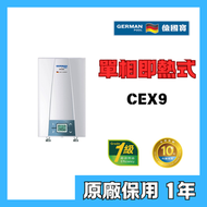德國寶 - 德國寶 CEX9 即熱式電熱水器(單相電熱水爐)