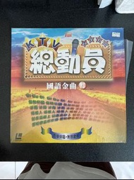 「WEI」二手 LD-碟片 早期 唱盤光碟【后聲 KTV總動員國語金曲13】