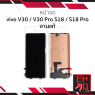 อะไหล่หน้าจอสำหรับ Vivo V30 / V30 Pro / S18 / S18 Pro งานแท้ จอVivo จอวีโว่ อะไหล่หน้าจอ (สินค้ามีกา