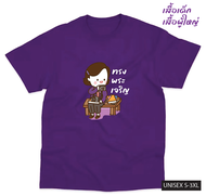Cute T-shirt เสื้อพระเทพ เสื้อสีม่วงสกรีนลายพระเทพ เสื้อม่วงเด็กผู้ใหญ่ ผ้าCOTTON100%