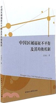 中國區域福祉不平衡及其均衡機制（簡體書）