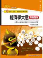 初等考試-經濟學大意測驗題庫 (新品)