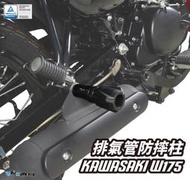 【R.S MOTO】KAWASAKI W175 2023年式 排氣管防摔柱 排氣管防摔 DMV