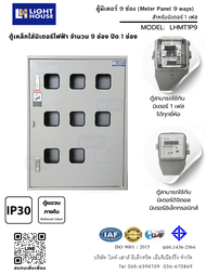 ตู้เหล็กใส่มิเตอร์ไฟฟ้า 6-9 ช่อง Light-House-Model : LHMPI1P09 (ราคารวม VAT) ใช้ได้กับมิเตอร์ 1 เฟส 