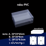 (20ใบ/10คู่) กล่องพลาสติกใส PVC ใส่รังนก รังนก กล่องพับพลาสติก กล่องใส่ของชำร่วย เกรดดีอย่างหนา กล่อ