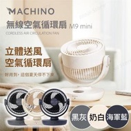 Machino - M9 mini 無線空氣循環風扇 (附遙控器)