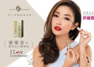 【美睫娜娜】 愛美時尚美睫 璀燦金 睫毛活力精華液 許維恩代言 華人美睫第一品牌 睫毛生長液 生長激素 (本月宅配免運)