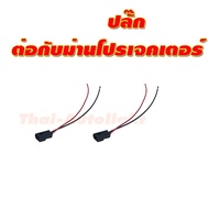 1 Pair Of bi led Car Projector Curtain High Power Plug To Connect H4 Relay Cable