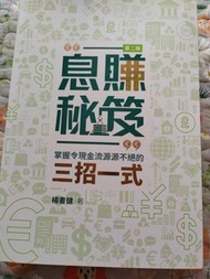 息賺秘笈~掌握令現金流源源不絕的