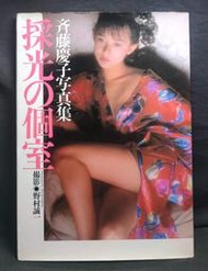 (齊藤慶子)《採光の個室》寫真集 日本演員 性感內衣