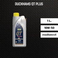 น้ำมันเครื่อง Duckhams QT Racing 10W-50 เกรดสังเคราะห์ ขนาด 1 ลิตร