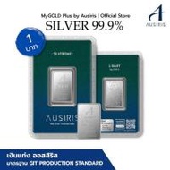 Ausiris Silver แท่งเงิน 99.99 น้ำหนัก 1 บาท (15.20กรัม) (363468-733621010)