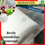 สแลนสีขาวใส 50% 2x5 2x10 2x20เมตร สแลนขาว เมตร สแลนสีใส คลุมโรงเรือน ตาข่ายกรองแสงสีขาว แสลนขาว สแลนกันแดดสีขาว แคคตัส กระบองเพชร เห็ด แสลนกันแดด ลดอุณหภูมิ