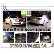 2003年 ALTIS 銀色 1.8