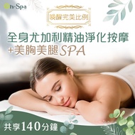 &lt;彰化&gt;喚醒完美比例【全身尤加利精油淨化按摩+美胸美腿SPA】140分鐘750元