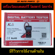 เครื่องวัดแบต cca, เครื่องวัด แบตเตอร์รี่ ค่า cca  ไดสตาร์ ไดชาร์จ แบบ Digital  งานค่าเป็นตัวเลข สาม