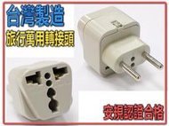 台灣製造 KWA-9C 旅行用 轉接頭 萬國插座+歐規小圓崁入式 適用於 瑞士 蒙古 義大利 西班牙 烏克蘭 埃及 伊朗