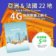 亞洲 &amp; 法國 22 地 4G Sim card 上網卡 - 高速數據 【5GB】 後降速至 128 kbps【30天】