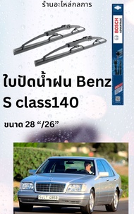 ใบปัดน้ำฝน Benz S class W140  ยี่ห้อ Bosch