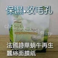BIO-C-ZIWI 法國詩華蝸牛再生面膜 1pc 保濕 防細紋 美白

13元片
買10片 送1