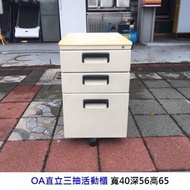 永鑽二手家具 OA直立三抽活動櫃 鐵櫃 抽屜櫃 文件櫃 資料櫃 工具櫃 理想櫃 公文櫃 辦公鐵櫃 活動三抽鐵櫃 3抽櫃