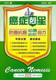 防癌抗癌必讀．必吃良方（一）（附防癌抗癌：清熱解毒軟堅散結中藥彩色圖譜）