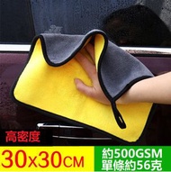 抹布 吸水抹手巾,[單條裝] （高密30*30cm） 加厚雙面雙色吸水珊瑚絨洗車毛巾擦車巾 吸水布 超柔軟不掉毛 除塵洗車抹車 海棉 高密度 纖維抹布 清潔布 #KHH