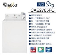 む阿噗企業め[Whirlpool惠而浦] CAE2765FQ 9公斤商用投幣式洗衣機(另有福利品）