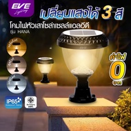 EVE โคมไฟ โซล่าเซลล์ หัวเสา ปักดิน รุ่น HANA เปลี่ยนสีได้ 3 สี พร้อมรีโมท ขนาด 20 วัตต์ แบตเตอรี่ 3.