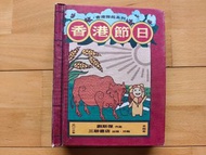 香港節日- 香港彈起系列 [劉斯傑]