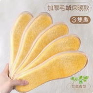 【3雙】加厚保暖毛毛絨棉鞋墊【經典款加絨保暖-艾草】【35-45碼，請聯繫客服發貨尺碼】