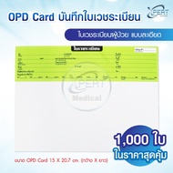 OPD Card เวชระเบียน 1000 แผ่นสุดคุ้ม บันทึกใบเวชระเบียน สำหรับโรงพยาบาล และคลินิก